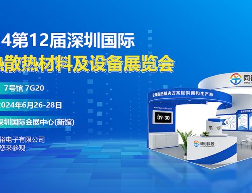 誠摯邀請您參加2024第12屆深圳國際導熱散熱材料及設備展